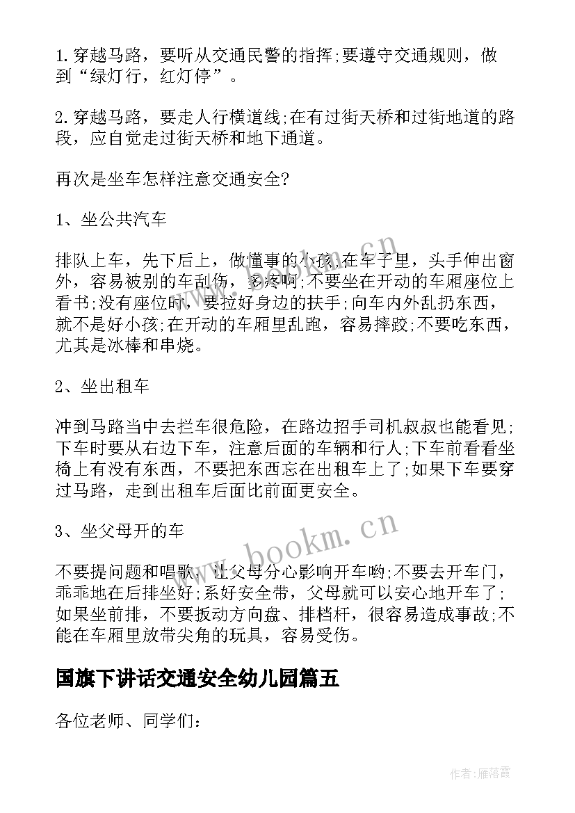 最新国旗下讲话交通安全幼儿园(优质9篇)