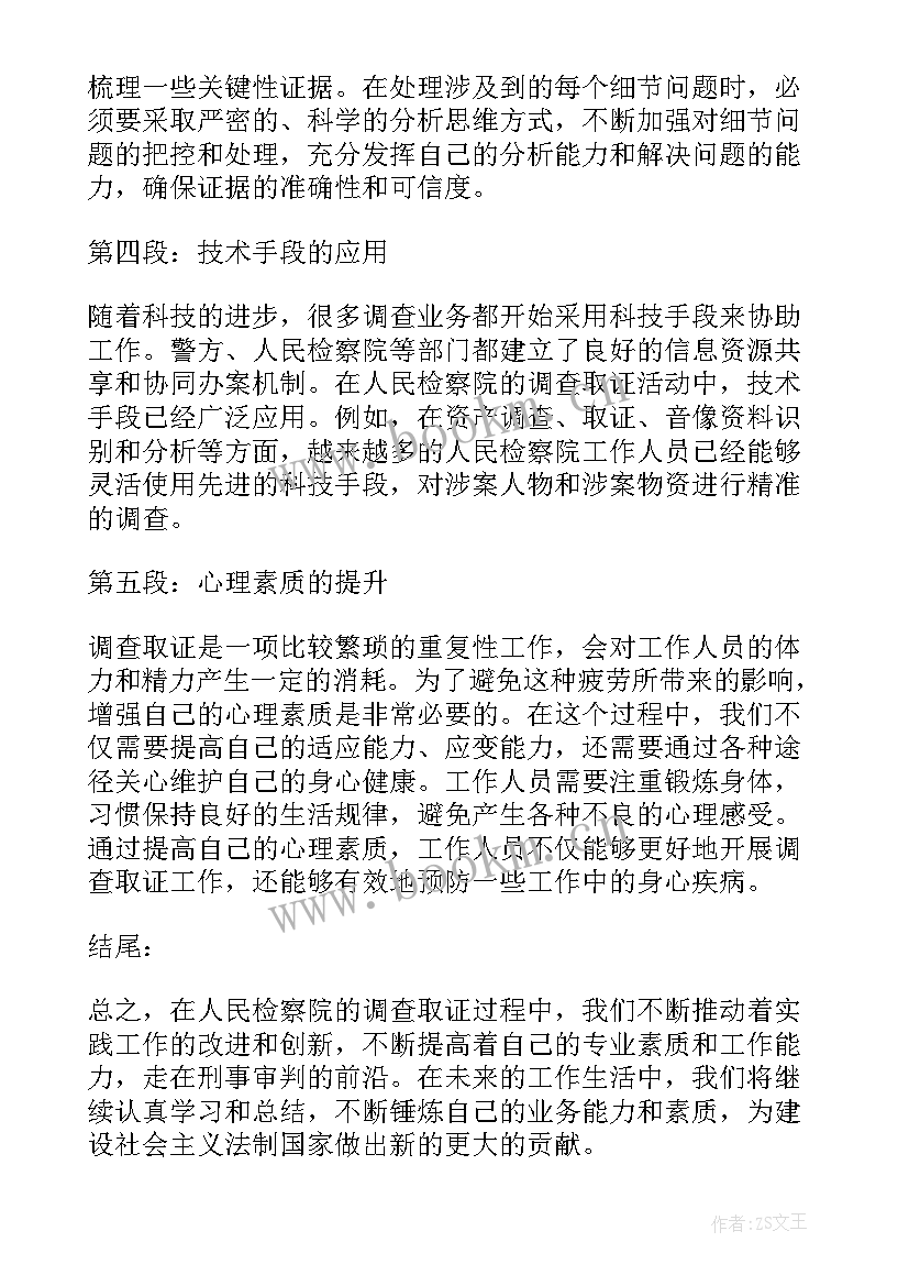 检察院述职报告 人民检察院调查心得体会(优质6篇)