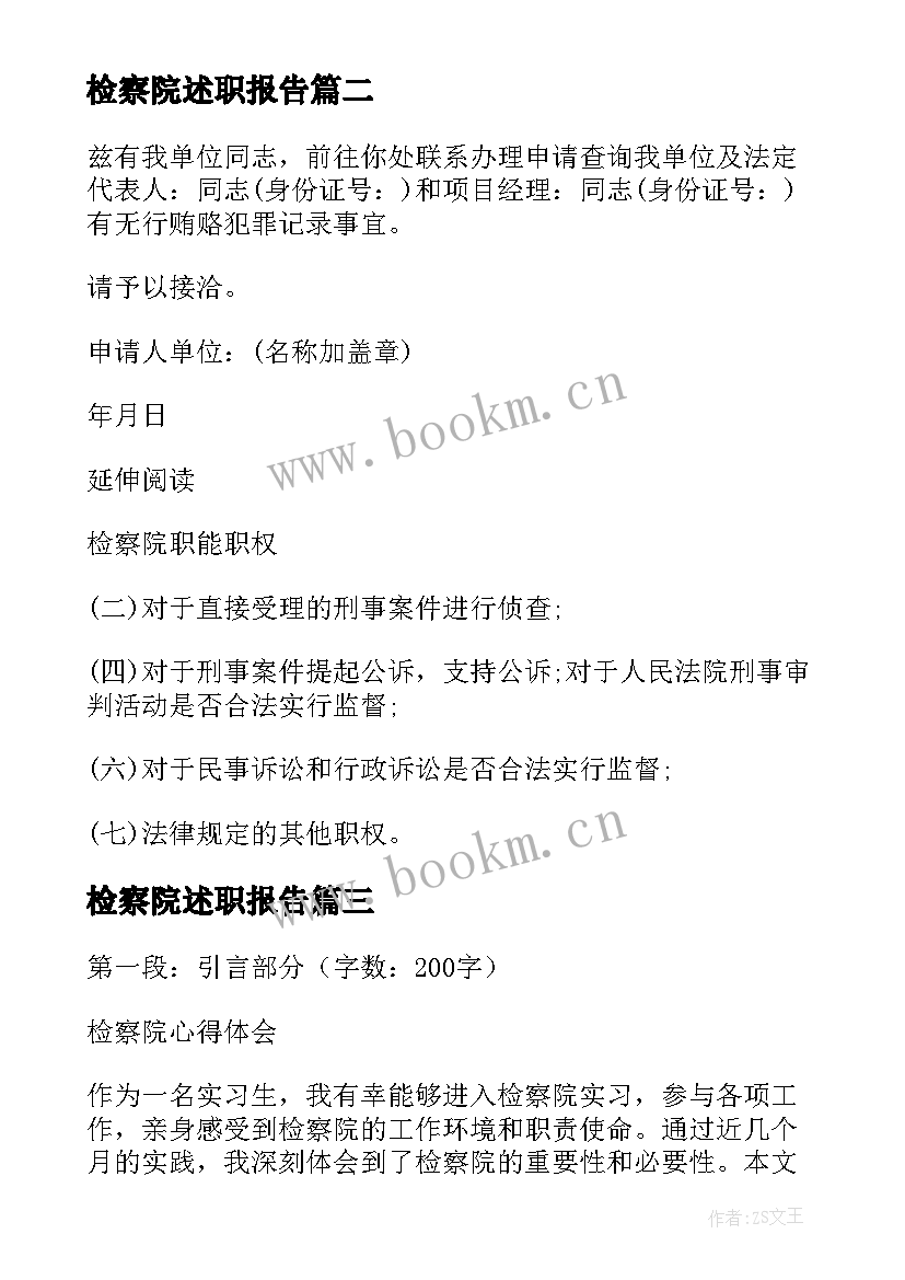 检察院述职报告 人民检察院调查心得体会(优质6篇)