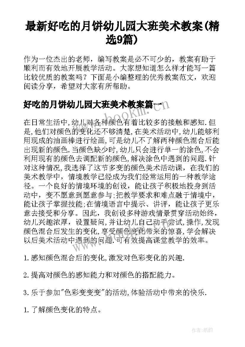 最新好吃的月饼幼儿园大班美术教案(精选9篇)