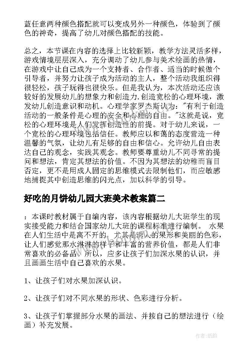 最新好吃的月饼幼儿园大班美术教案(精选9篇)