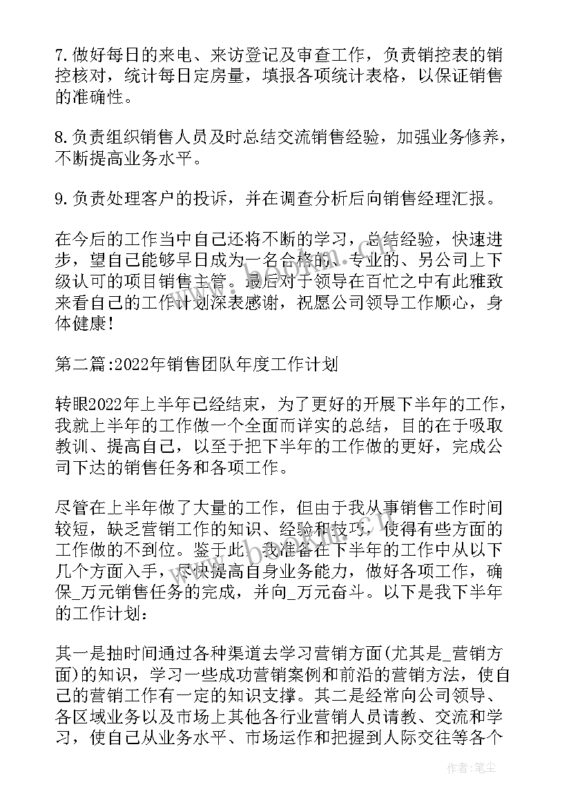 2023年销售团队工作计划(通用5篇)