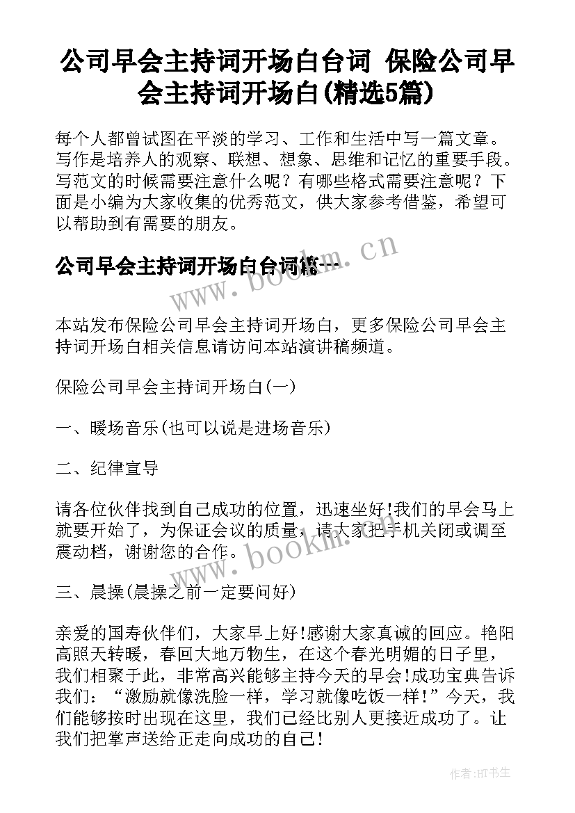 公司早会主持词开场白台词 保险公司早会主持词开场白(精选5篇)