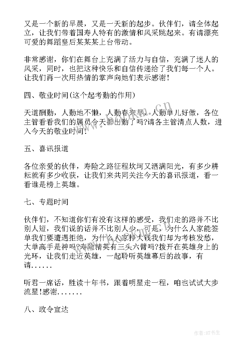 公司早会主持词开场白台词 保险公司早会主持词开场白(精选5篇)