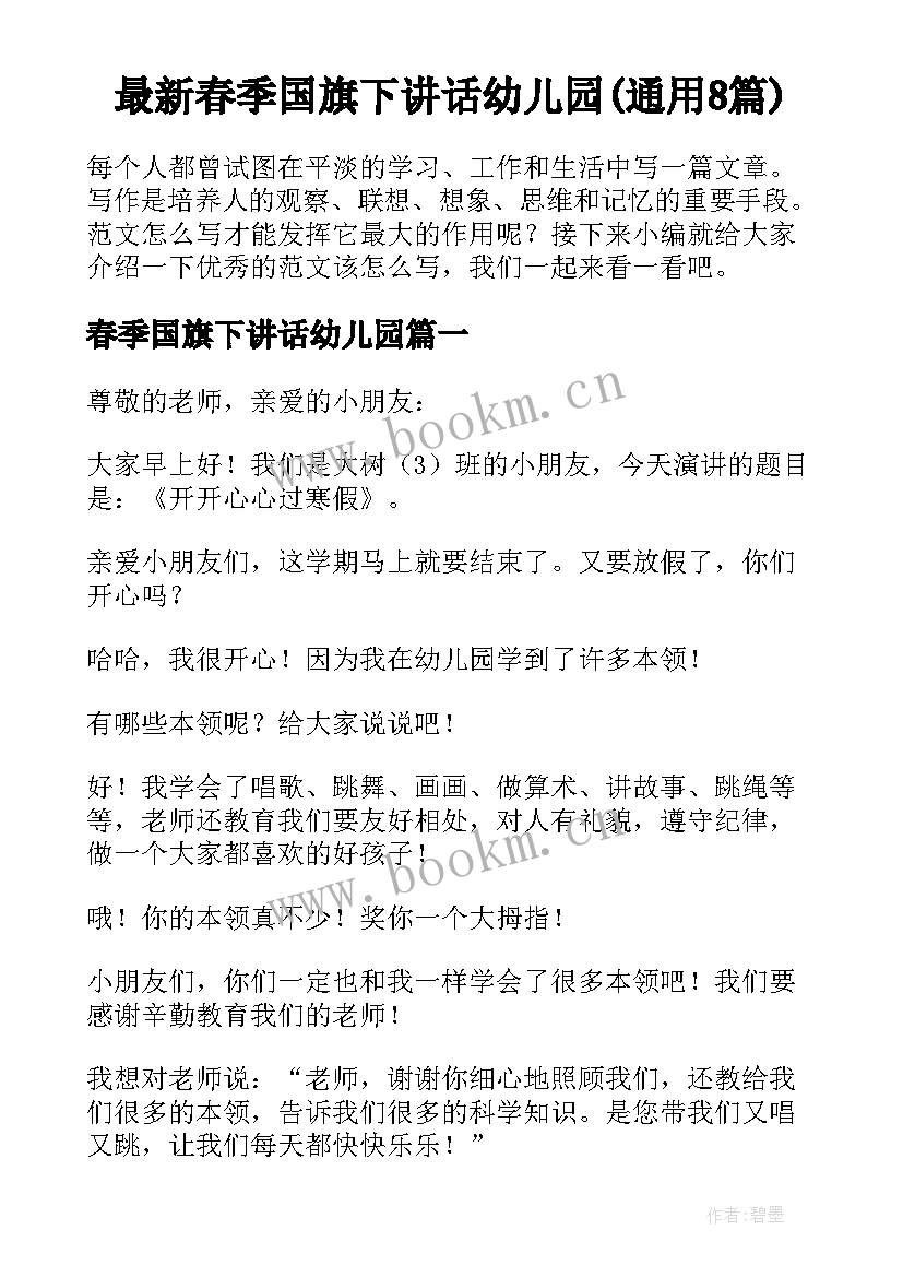 最新春季国旗下讲话幼儿园(通用8篇)