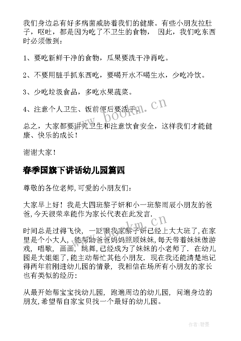 最新春季国旗下讲话幼儿园(通用8篇)