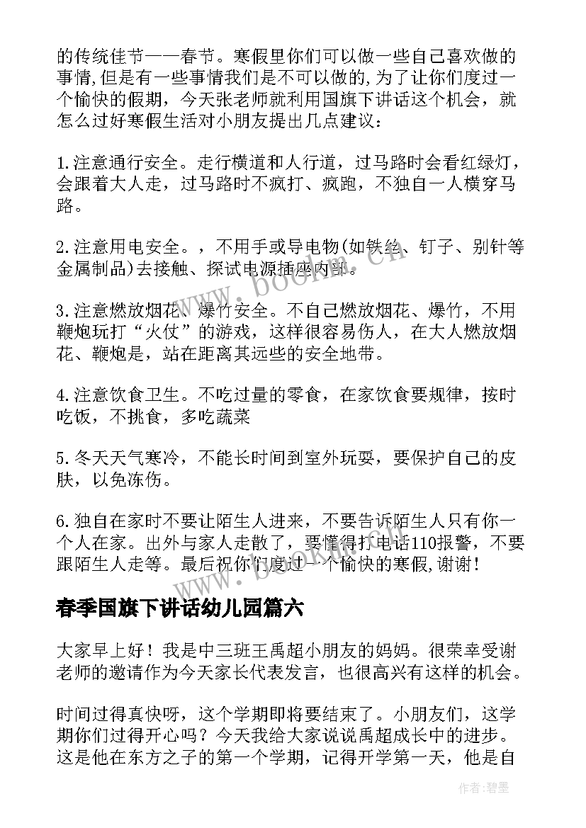 最新春季国旗下讲话幼儿园(通用8篇)