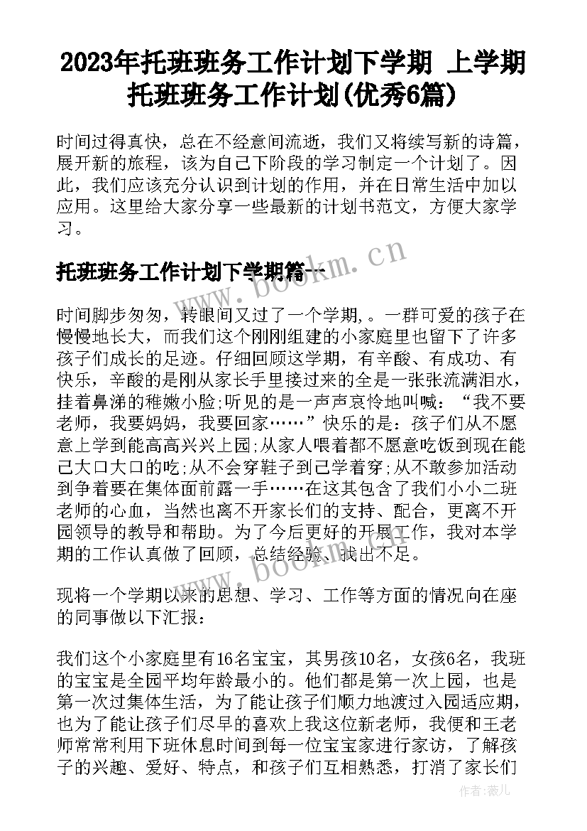 2023年托班班务工作计划下学期 上学期托班班务工作计划(优秀6篇)