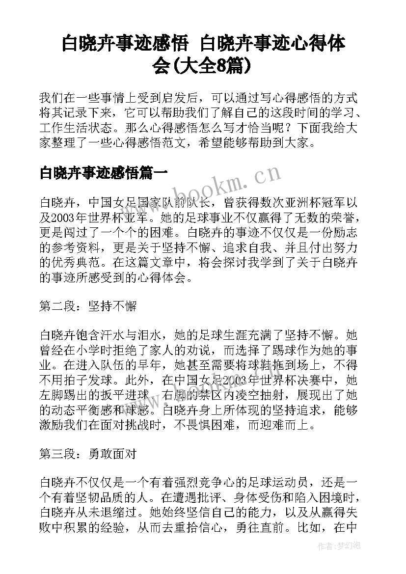 白晓卉事迹感悟 白晓卉事迹心得体会(大全8篇)