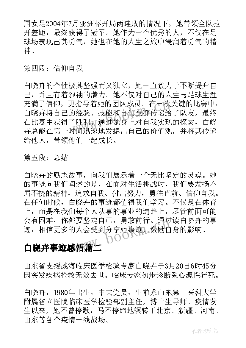 白晓卉事迹感悟 白晓卉事迹心得体会(大全8篇)