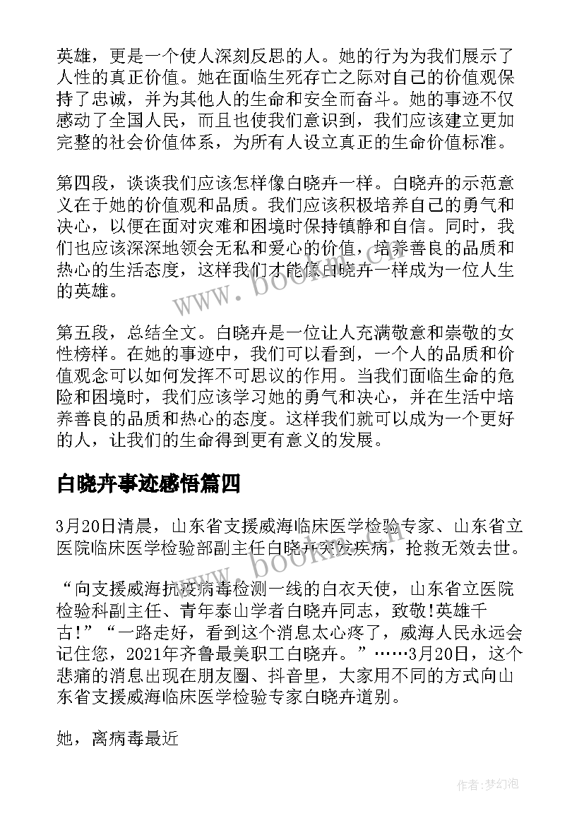 白晓卉事迹感悟 白晓卉事迹心得体会(大全8篇)