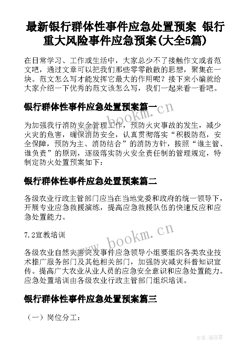 最新银行群体性事件应急处置预案 银行重大风险事件应急预案(大全5篇)