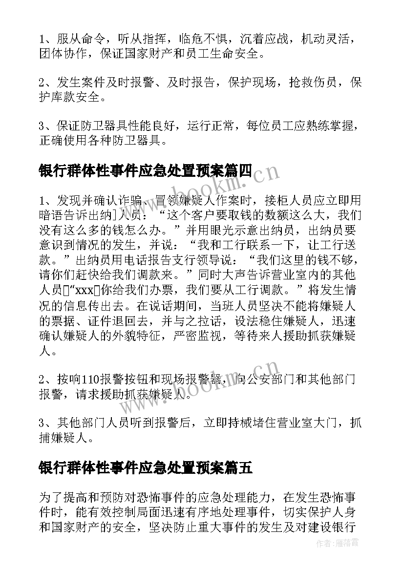 最新银行群体性事件应急处置预案 银行重大风险事件应急预案(大全5篇)