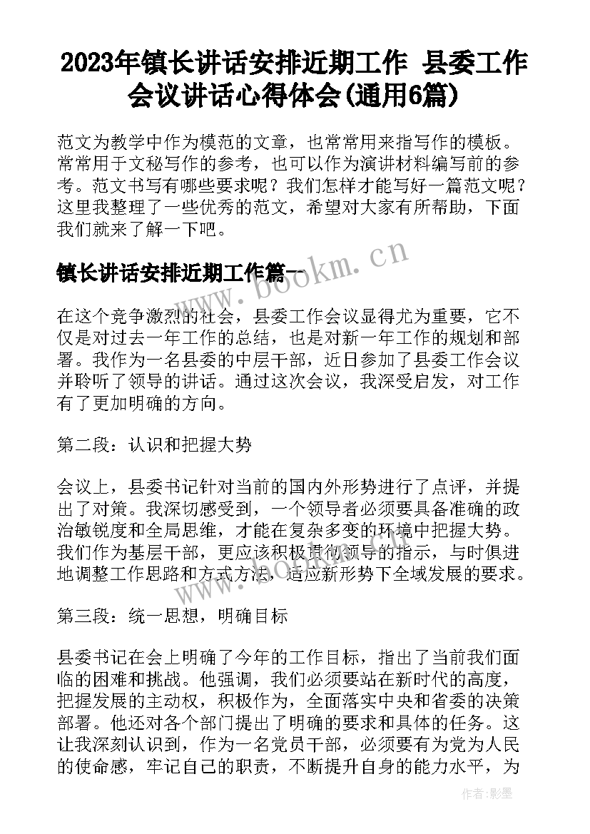 2023年镇长讲话安排近期工作 县委工作会议讲话心得体会(通用6篇)