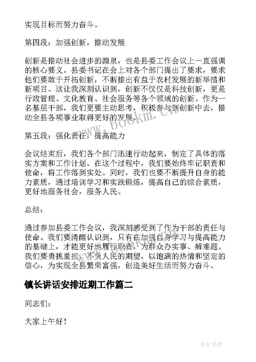 2023年镇长讲话安排近期工作 县委工作会议讲话心得体会(通用6篇)