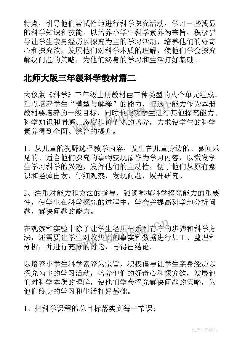 2023年北师大版三年级科学教材 三年级科学教学工作计划(通用8篇)