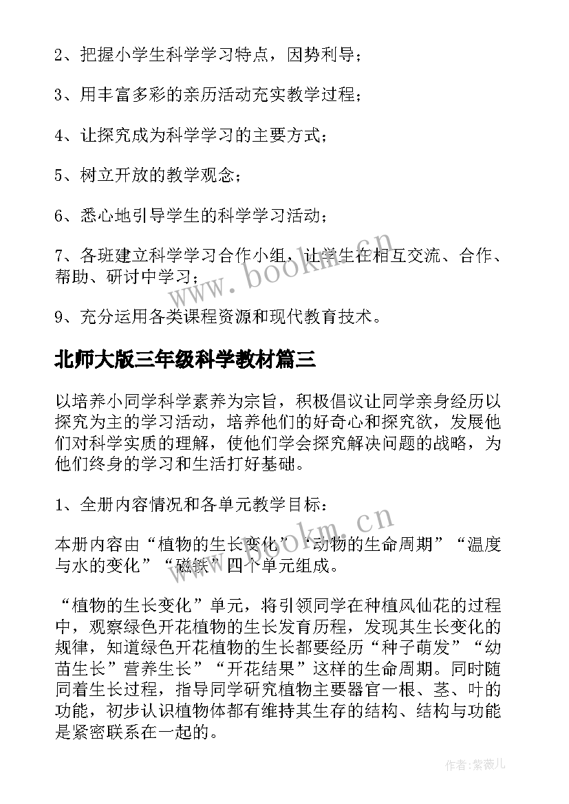 2023年北师大版三年级科学教材 三年级科学教学工作计划(通用8篇)