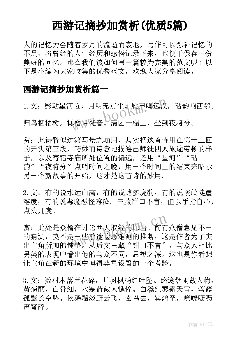 西游记摘抄加赏析(优质5篇)