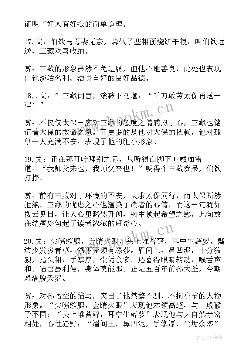 西游记摘抄加赏析(优质5篇)