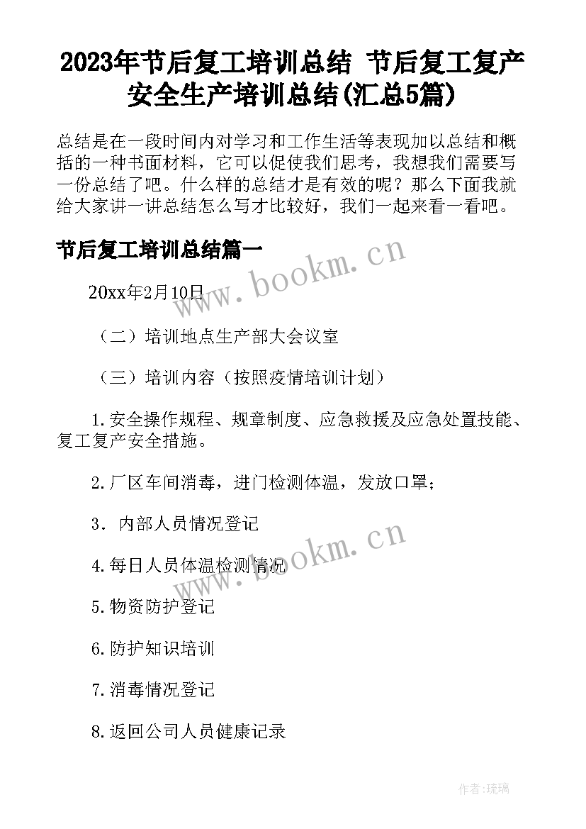 2023年节后复工培训总结 节后复工复产安全生产培训总结(汇总5篇)