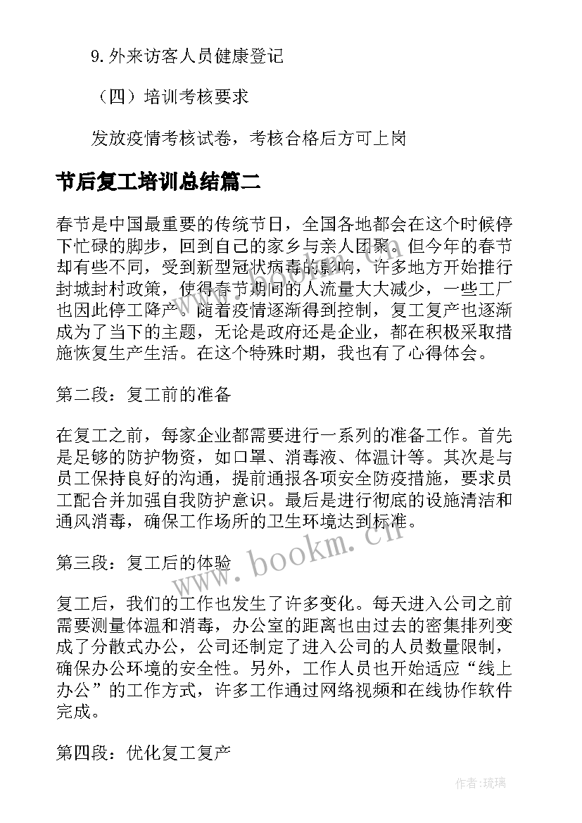 2023年节后复工培训总结 节后复工复产安全生产培训总结(汇总5篇)