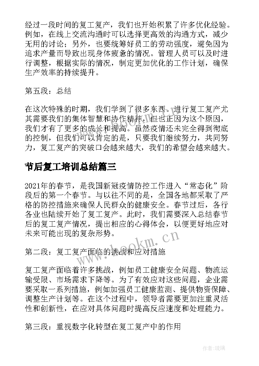 2023年节后复工培训总结 节后复工复产安全生产培训总结(汇总5篇)