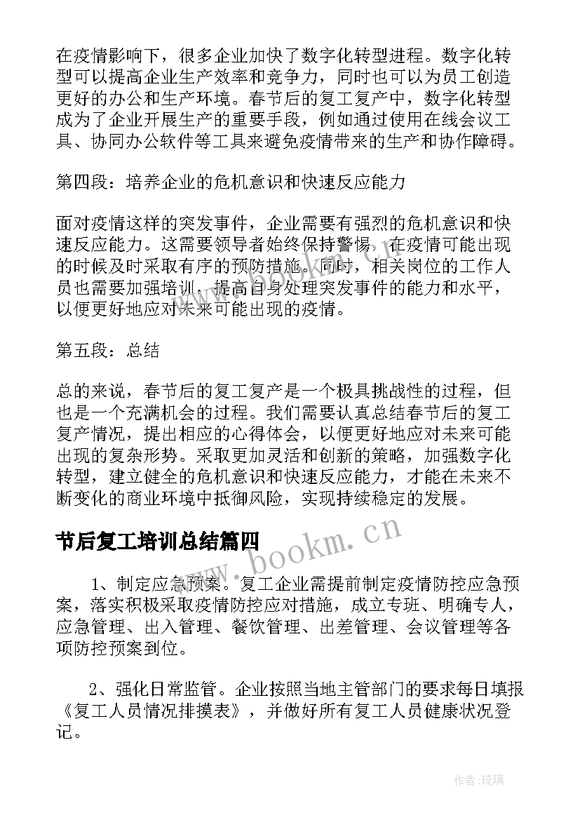 2023年节后复工培训总结 节后复工复产安全生产培训总结(汇总5篇)