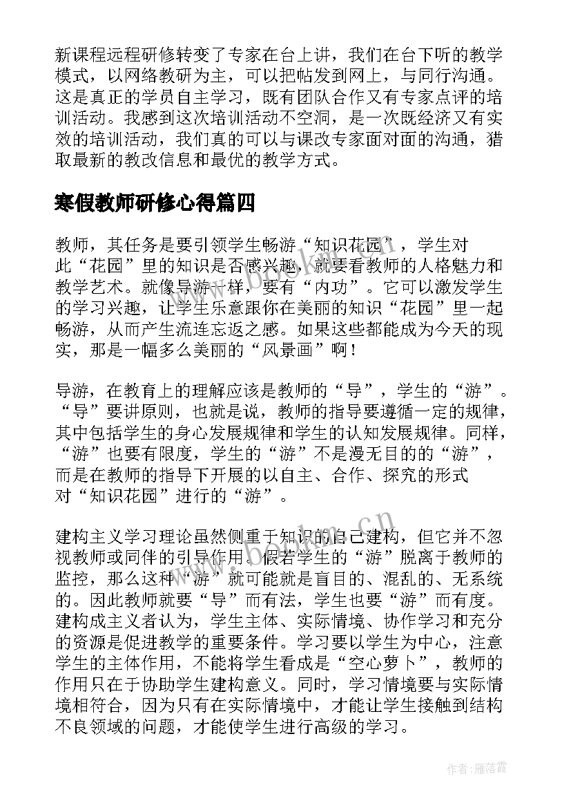 最新寒假教师研修心得 中小学教师研修心得体会(大全7篇)