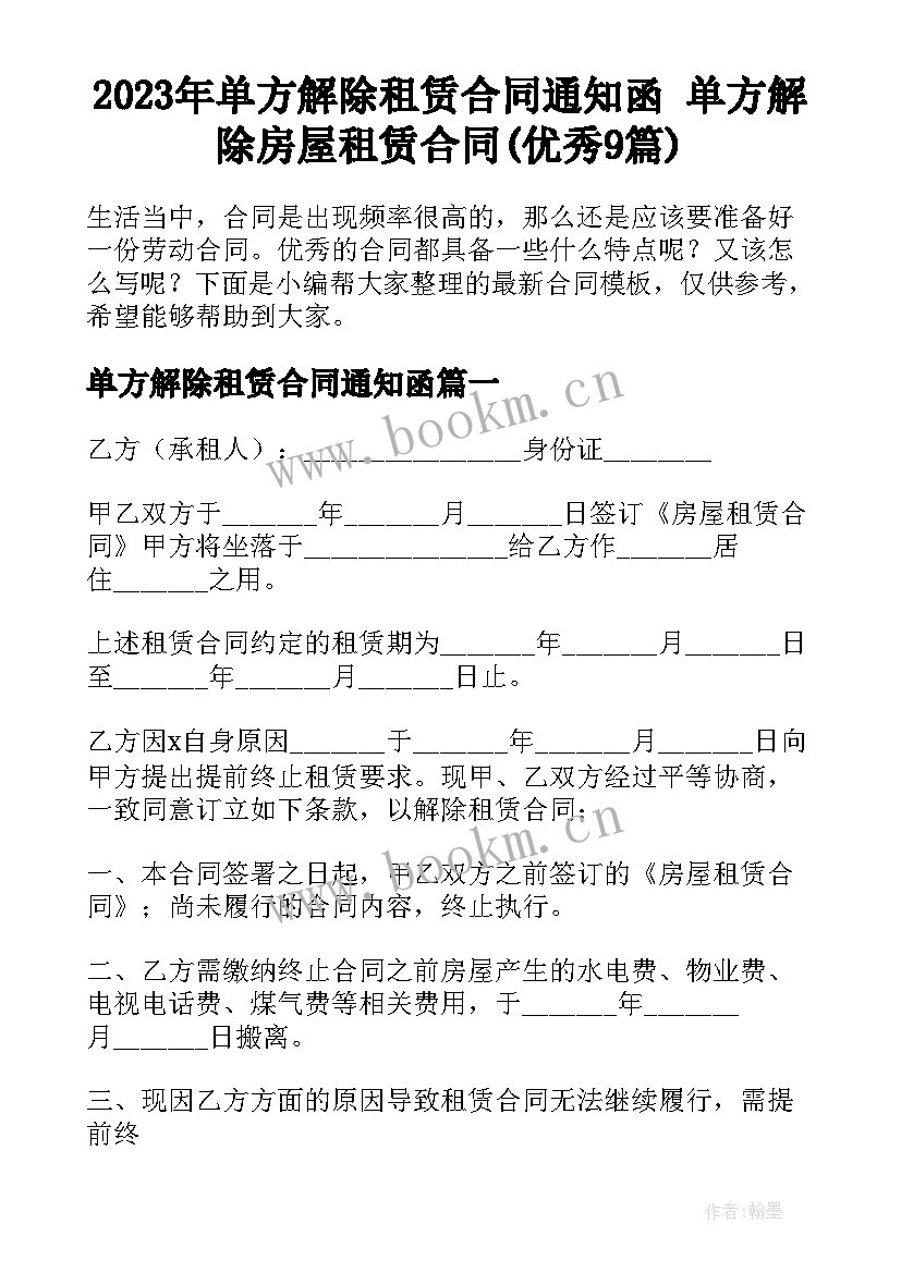 2023年单方解除租赁合同通知函 单方解除房屋租赁合同(优秀9篇)