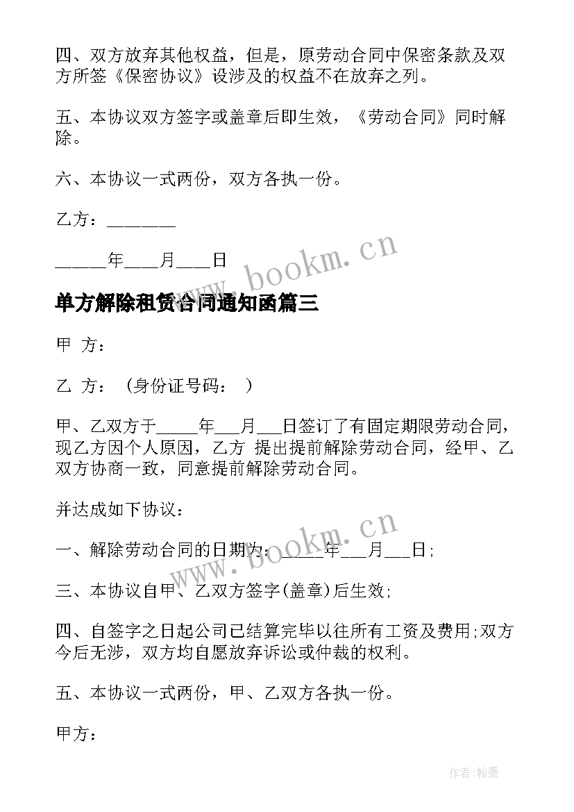 2023年单方解除租赁合同通知函 单方解除房屋租赁合同(优秀9篇)