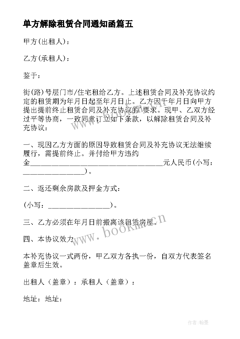 2023年单方解除租赁合同通知函 单方解除房屋租赁合同(优秀9篇)