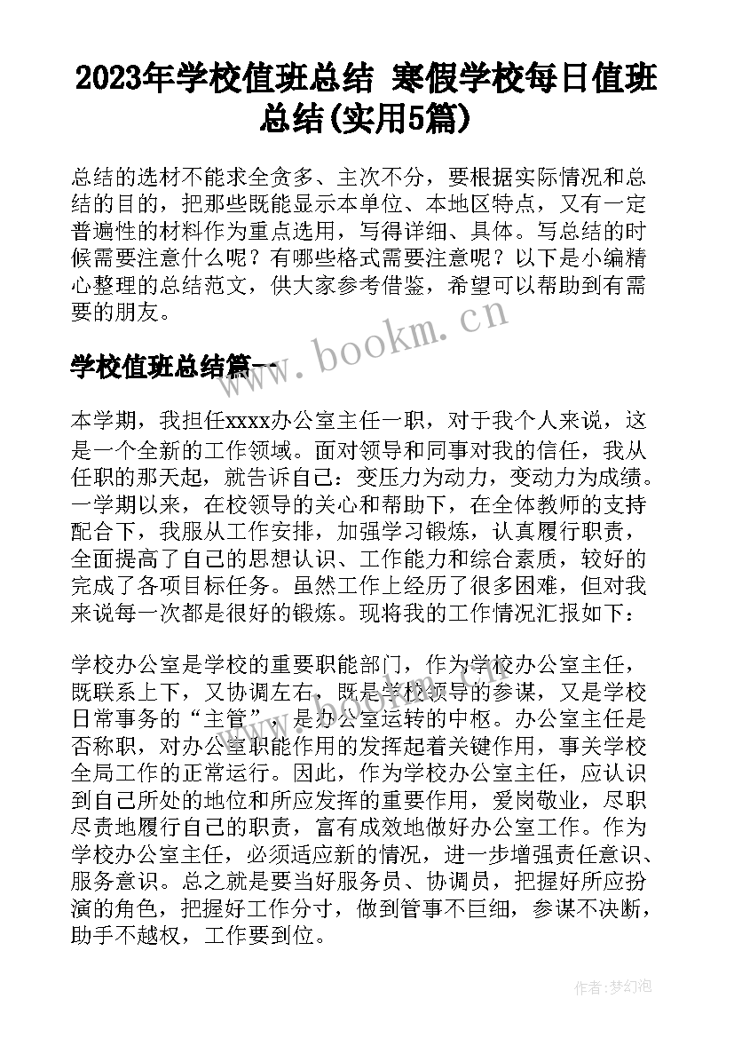 2023年学校值班总结 寒假学校每日值班总结(实用5篇)