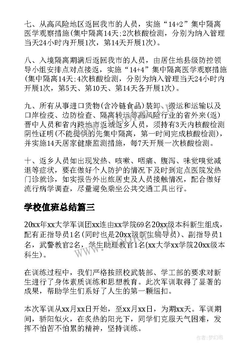 2023年学校值班总结 寒假学校每日值班总结(实用5篇)