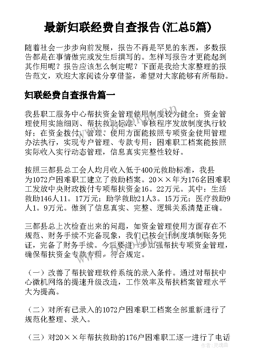 最新妇联经费自查报告(汇总5篇)