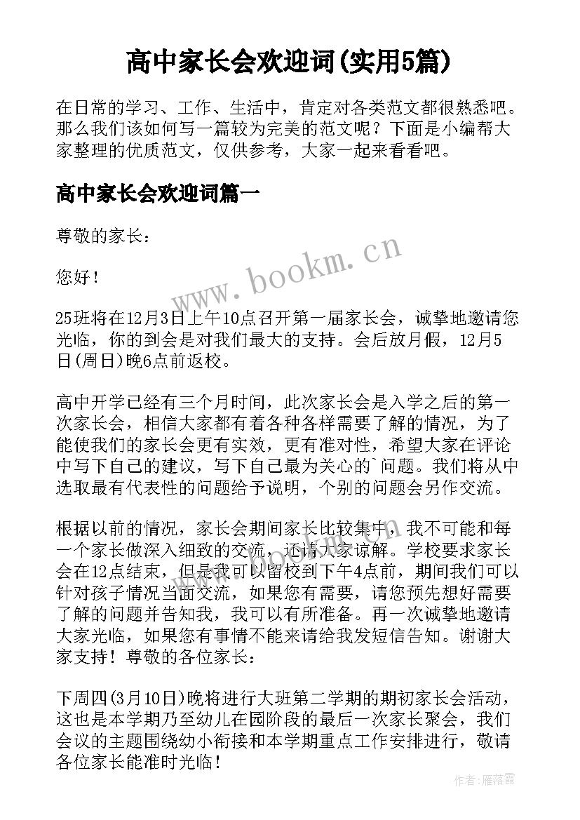 高中家长会欢迎词(实用5篇)