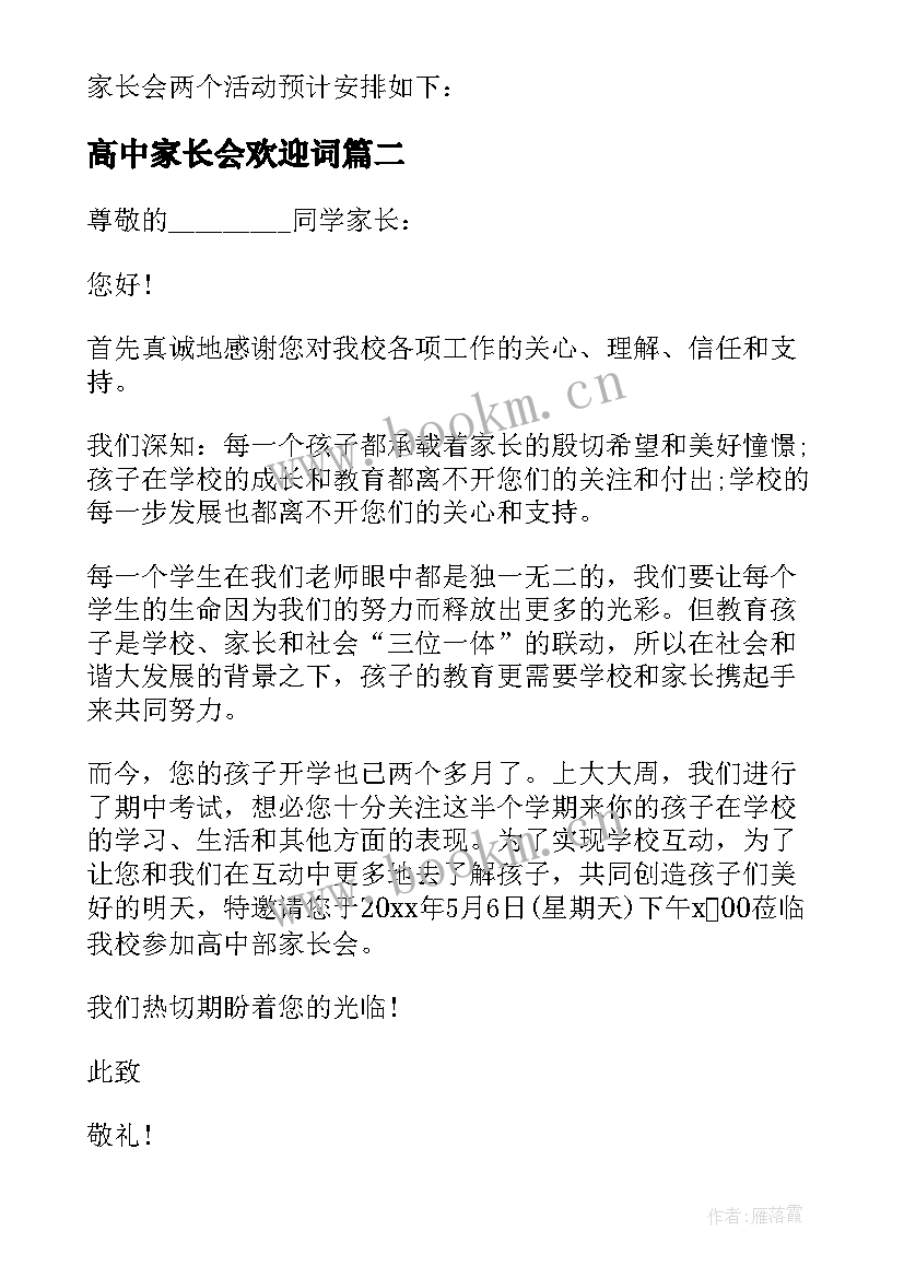 高中家长会欢迎词(实用5篇)