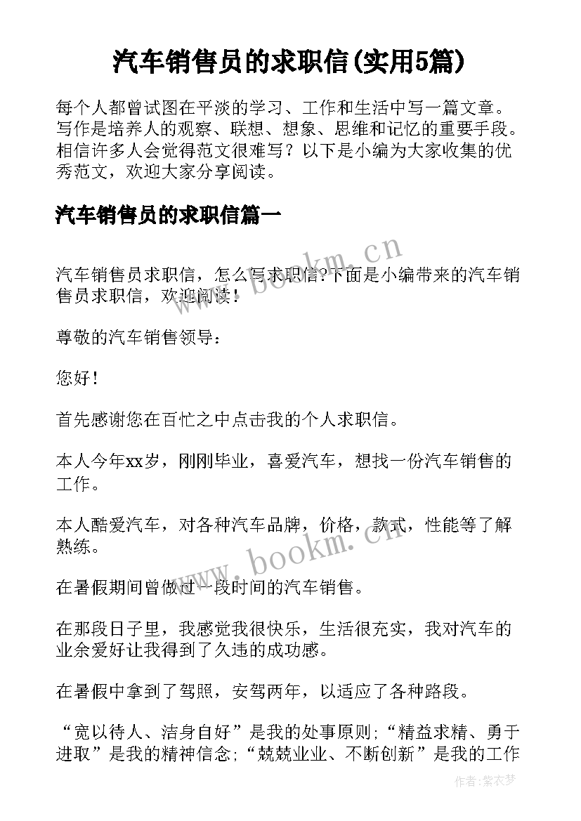 汽车销售员的求职信(实用5篇)