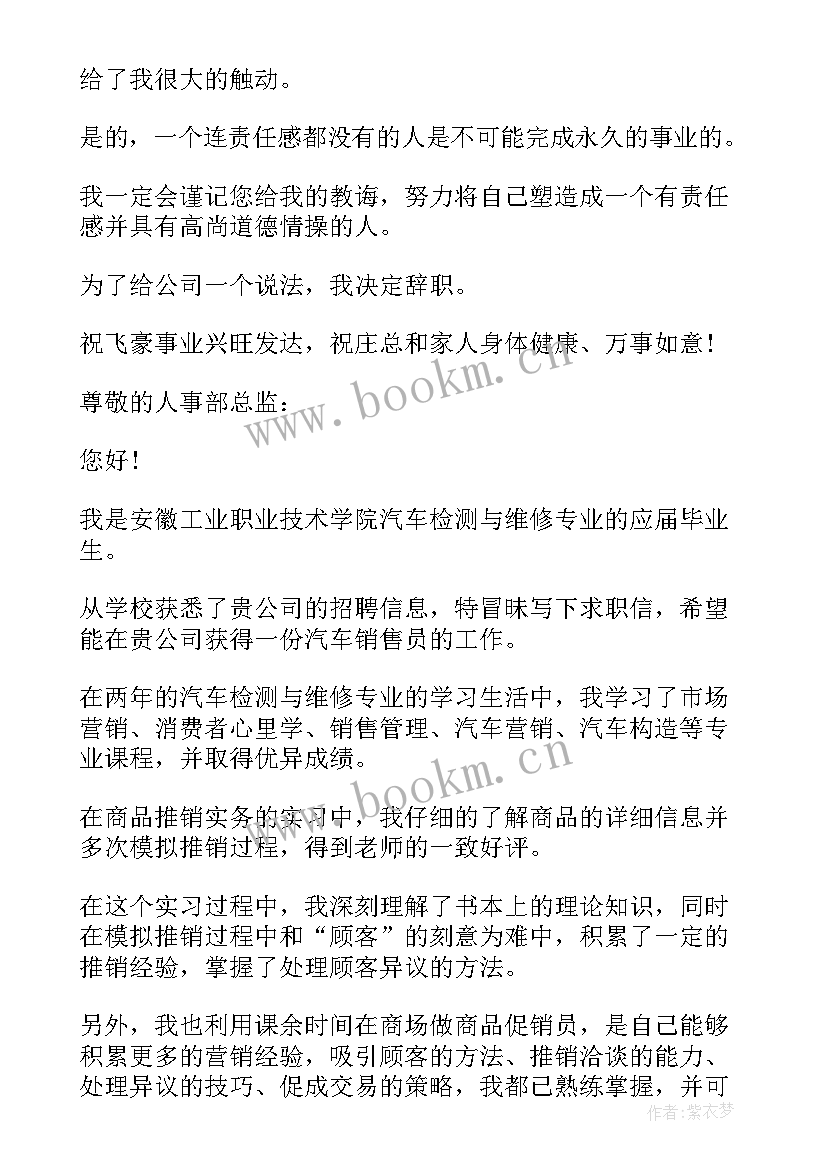 汽车销售员的求职信(实用5篇)