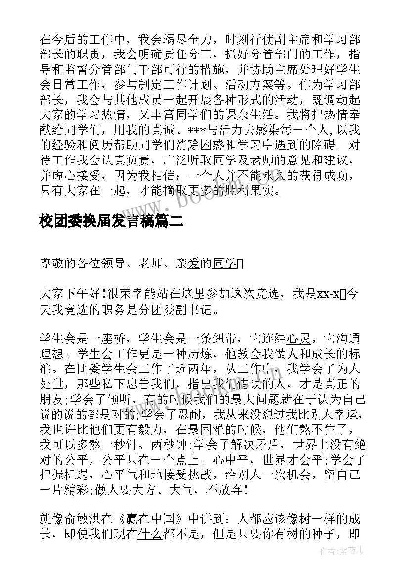 最新校团委换届发言稿 校团委换届选举演讲稿(优质5篇)