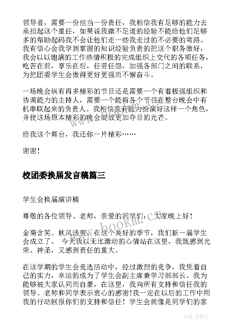 最新校团委换届发言稿 校团委换届选举演讲稿(优质5篇)