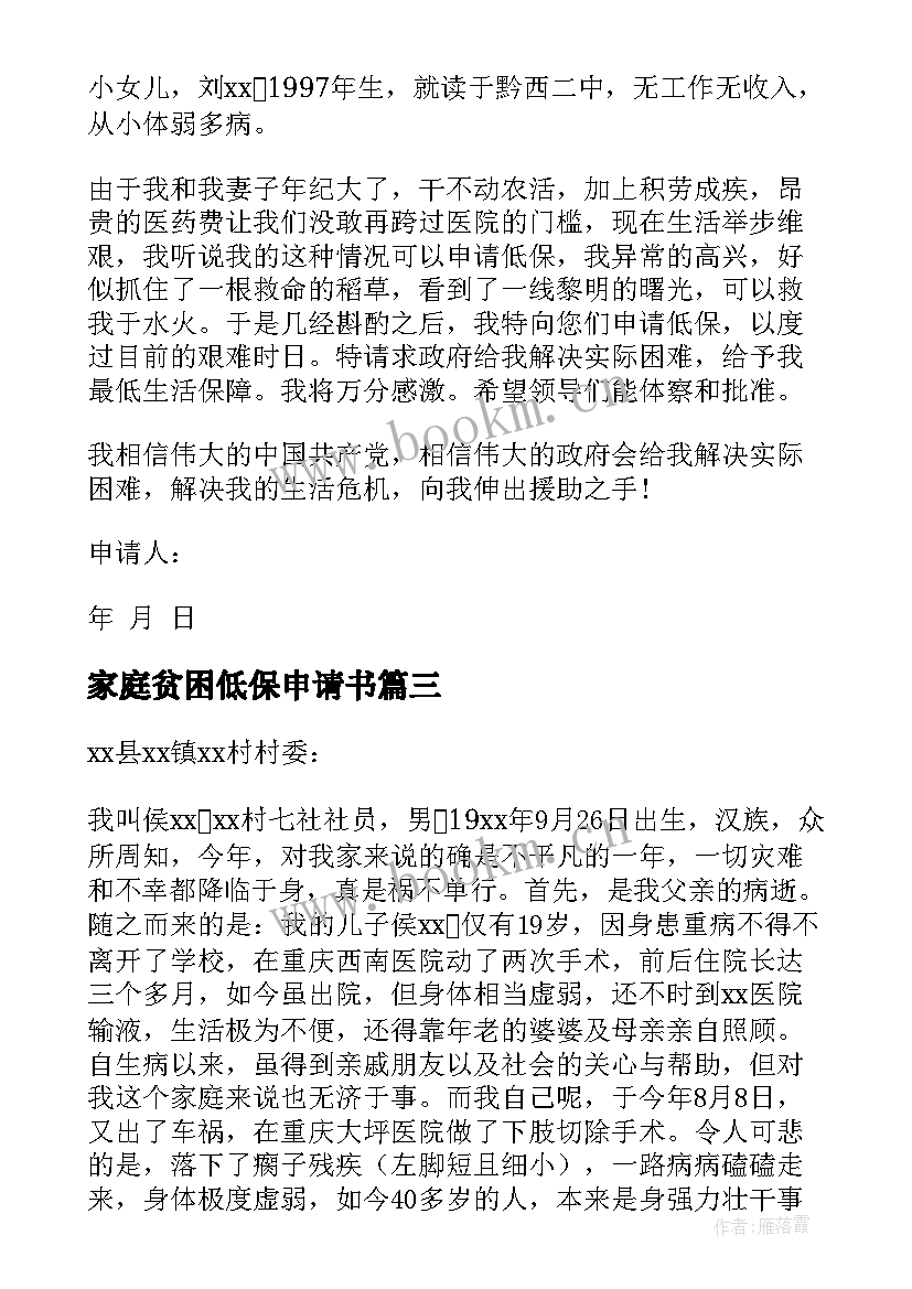 家庭贫困低保申请书 低保家庭贫困申请书(大全6篇)