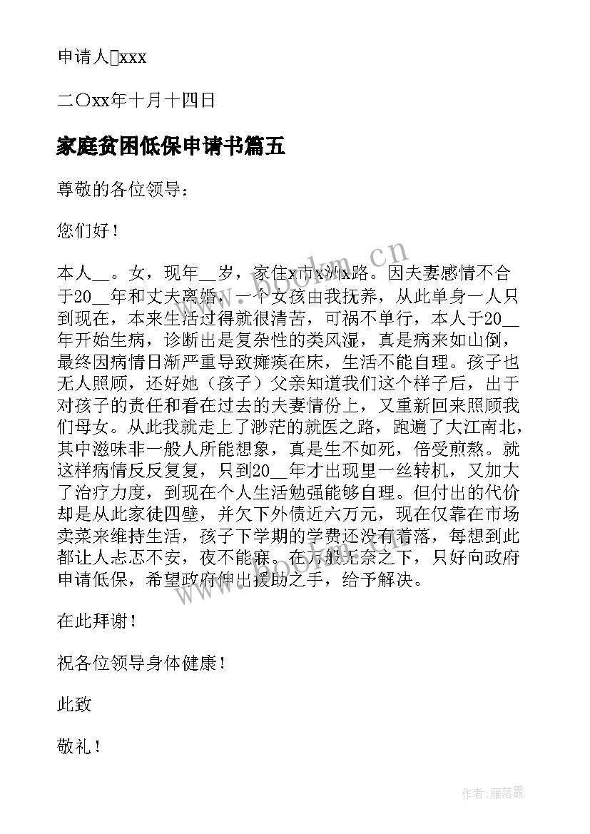 家庭贫困低保申请书 低保家庭贫困申请书(大全6篇)