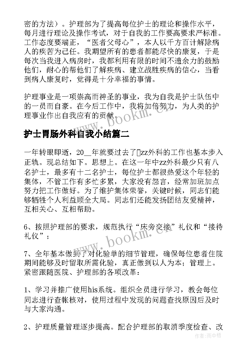 护士胃肠外科自我小结(通用10篇)