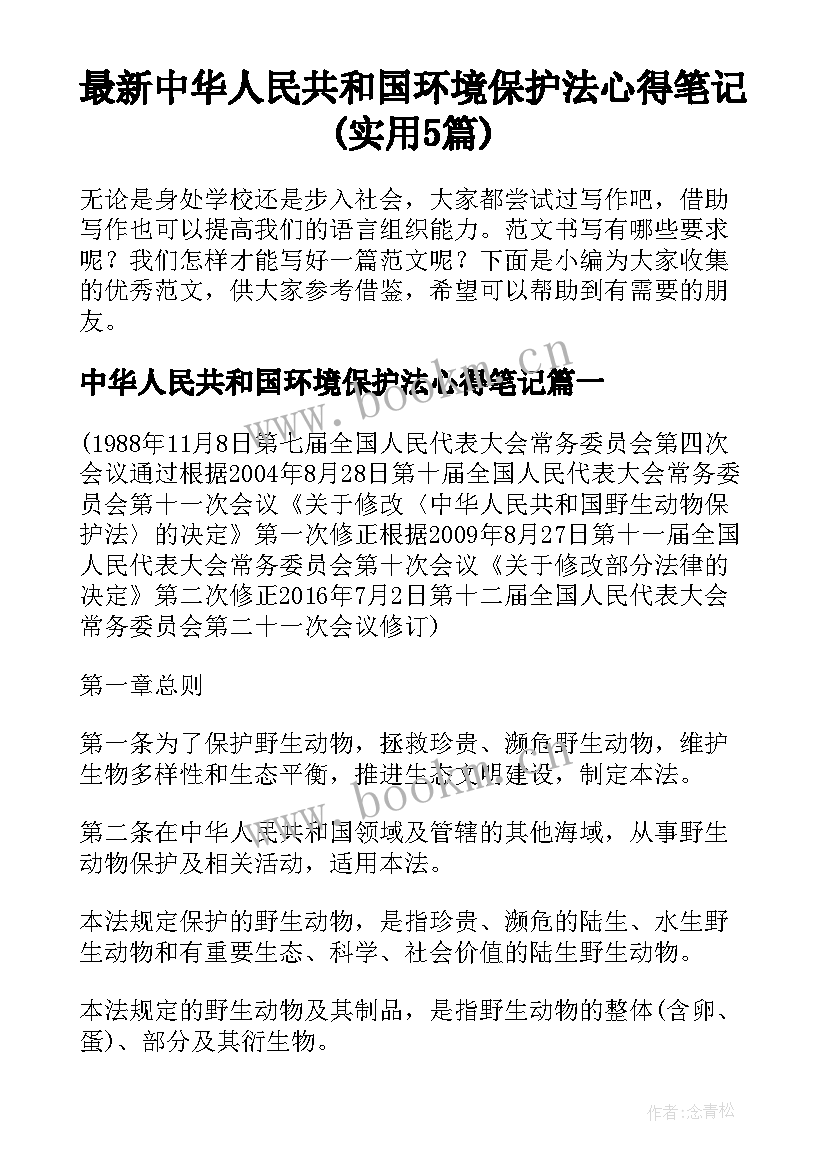 最新中华人民共和国环境保护法心得笔记(实用5篇)