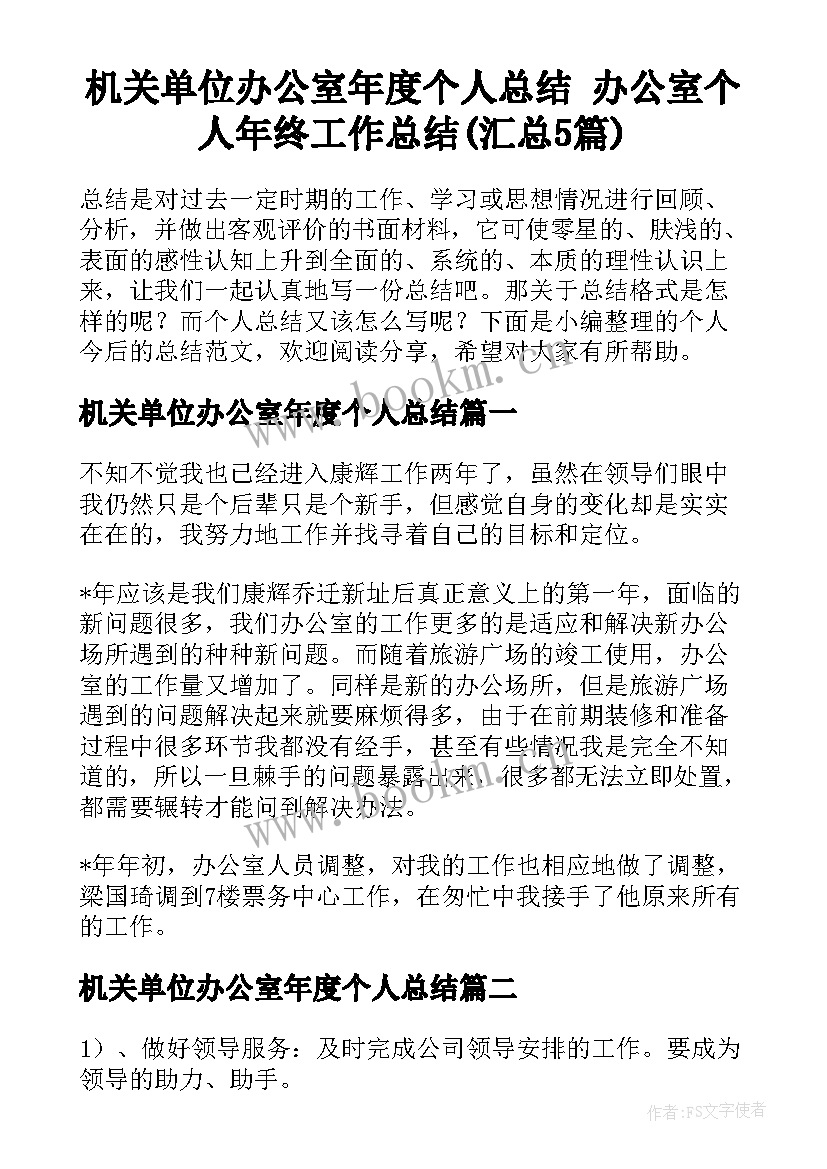 机关单位办公室年度个人总结 办公室个人年终工作总结(汇总5篇)