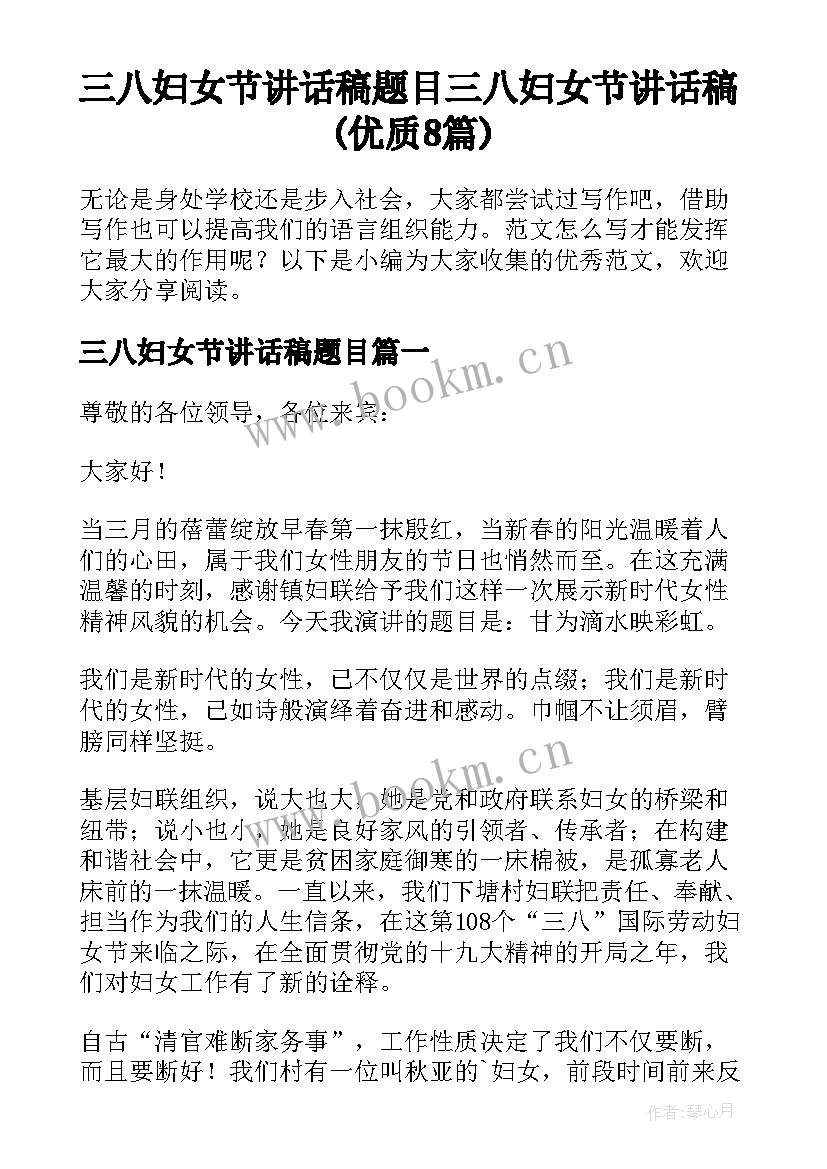 三八妇女节讲话稿题目 三八妇女节讲话稿(优质8篇)