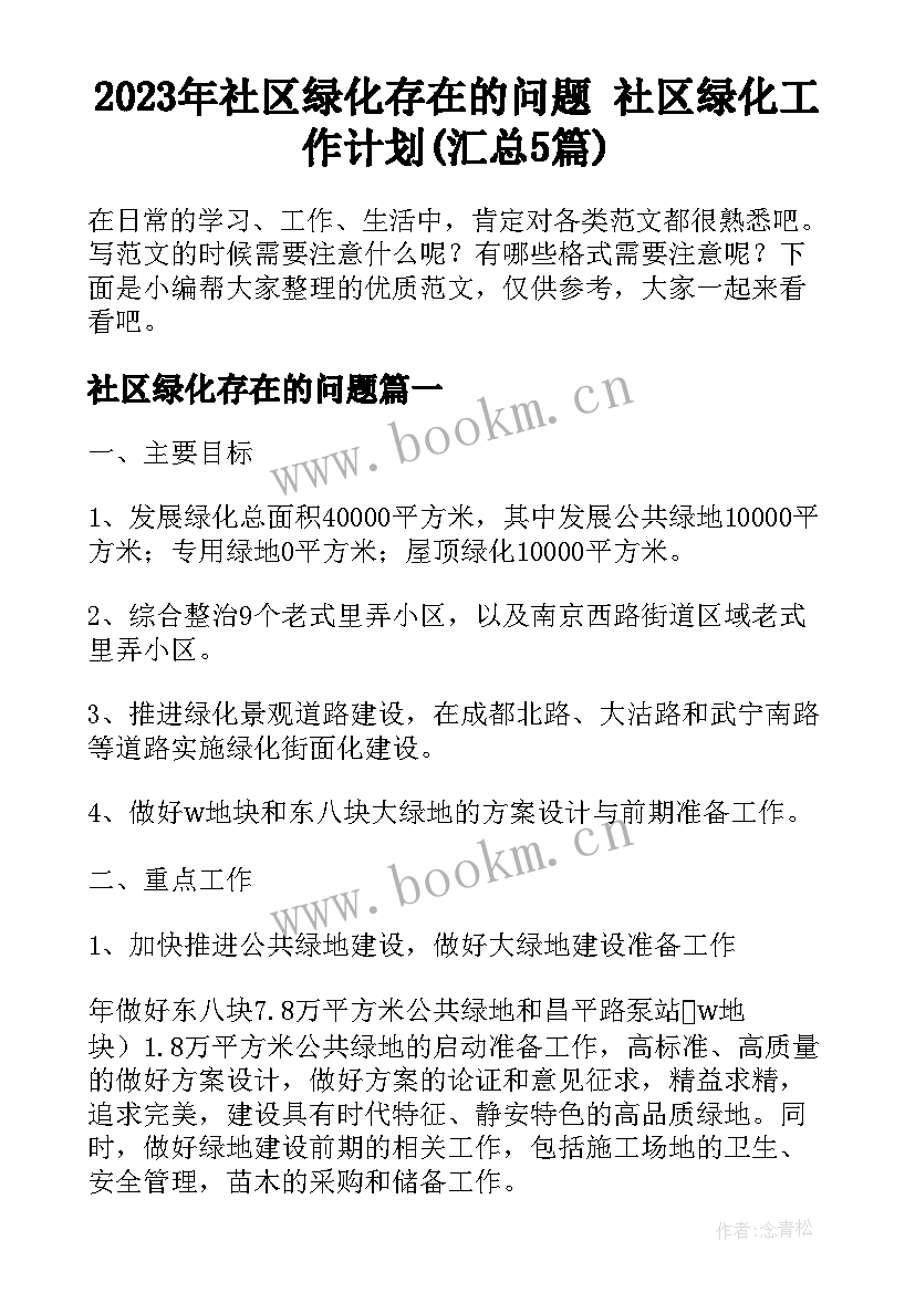 2023年社区绿化存在的问题 社区绿化工作计划(汇总5篇)