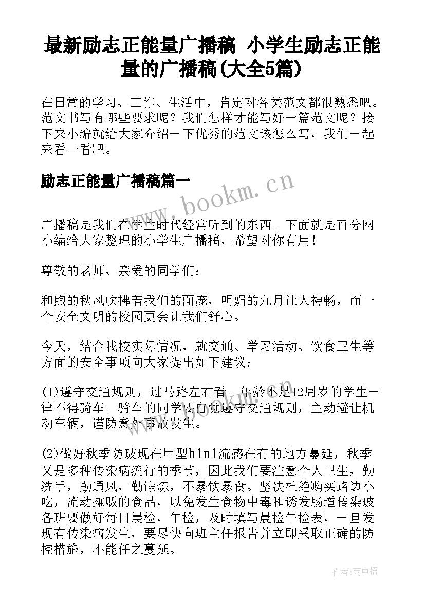 最新励志正能量广播稿 小学生励志正能量的广播稿(大全5篇)