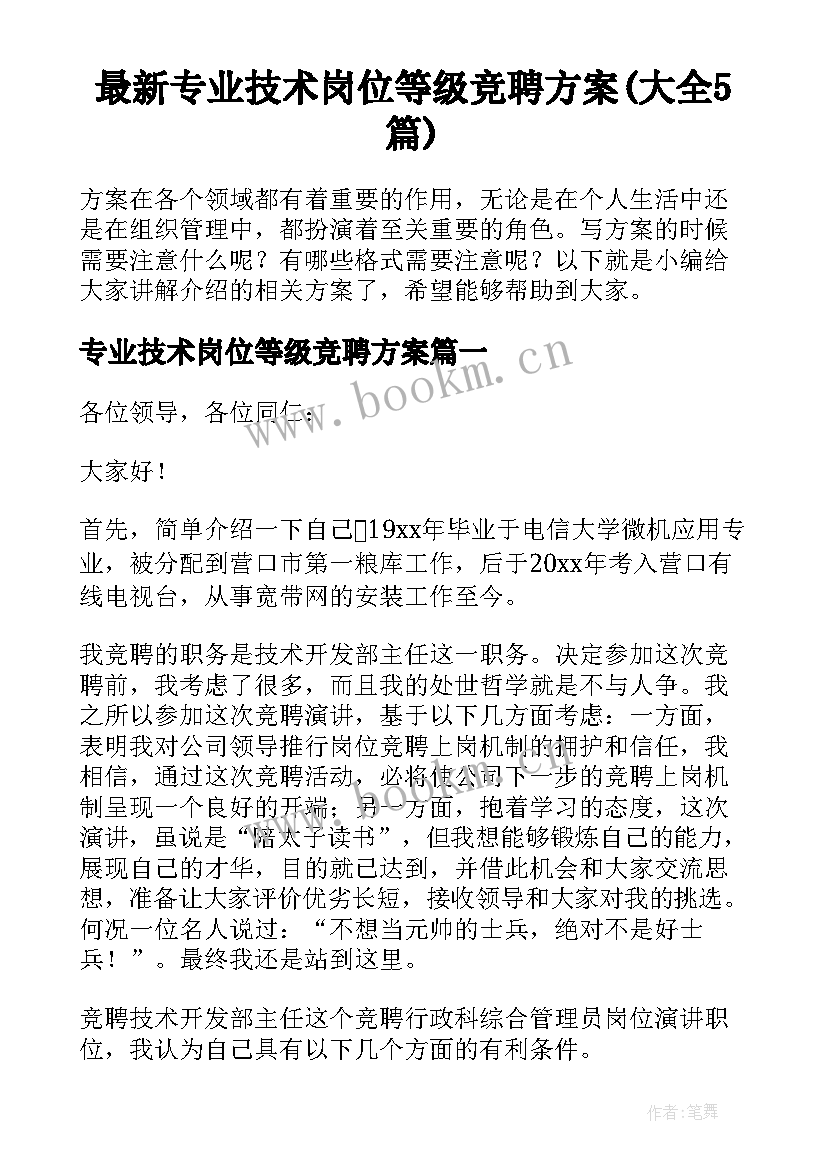 最新专业技术岗位等级竞聘方案(大全5篇)