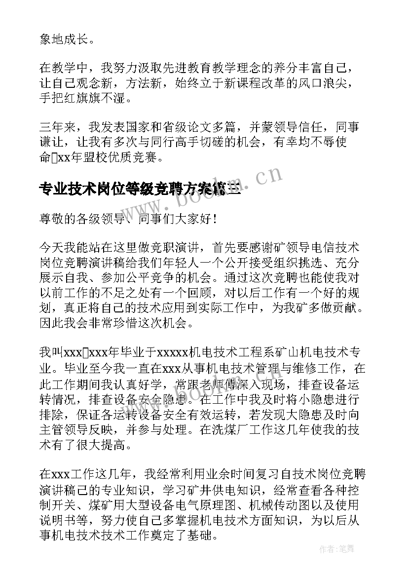 最新专业技术岗位等级竞聘方案(大全5篇)